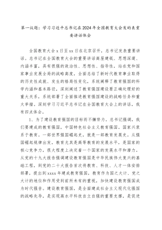第一议题：学习总书记在2024年全国教育大会发的表重要讲话体会