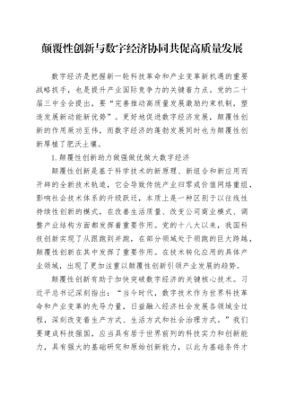 颠覆性创新与数字经济协同共促高质量发展