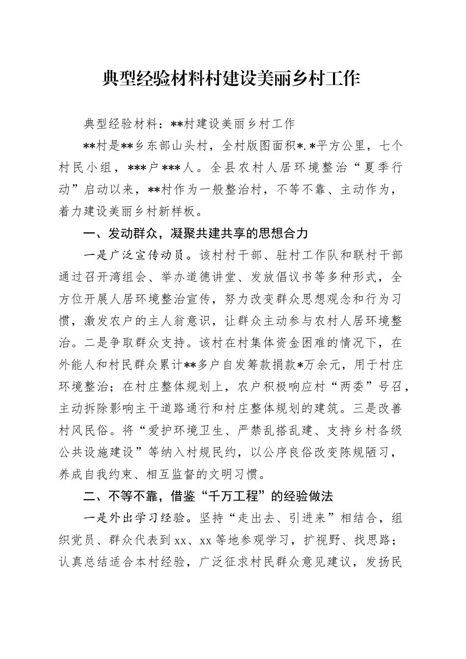 典型经验材料村建设美丽乡村工作_第1页