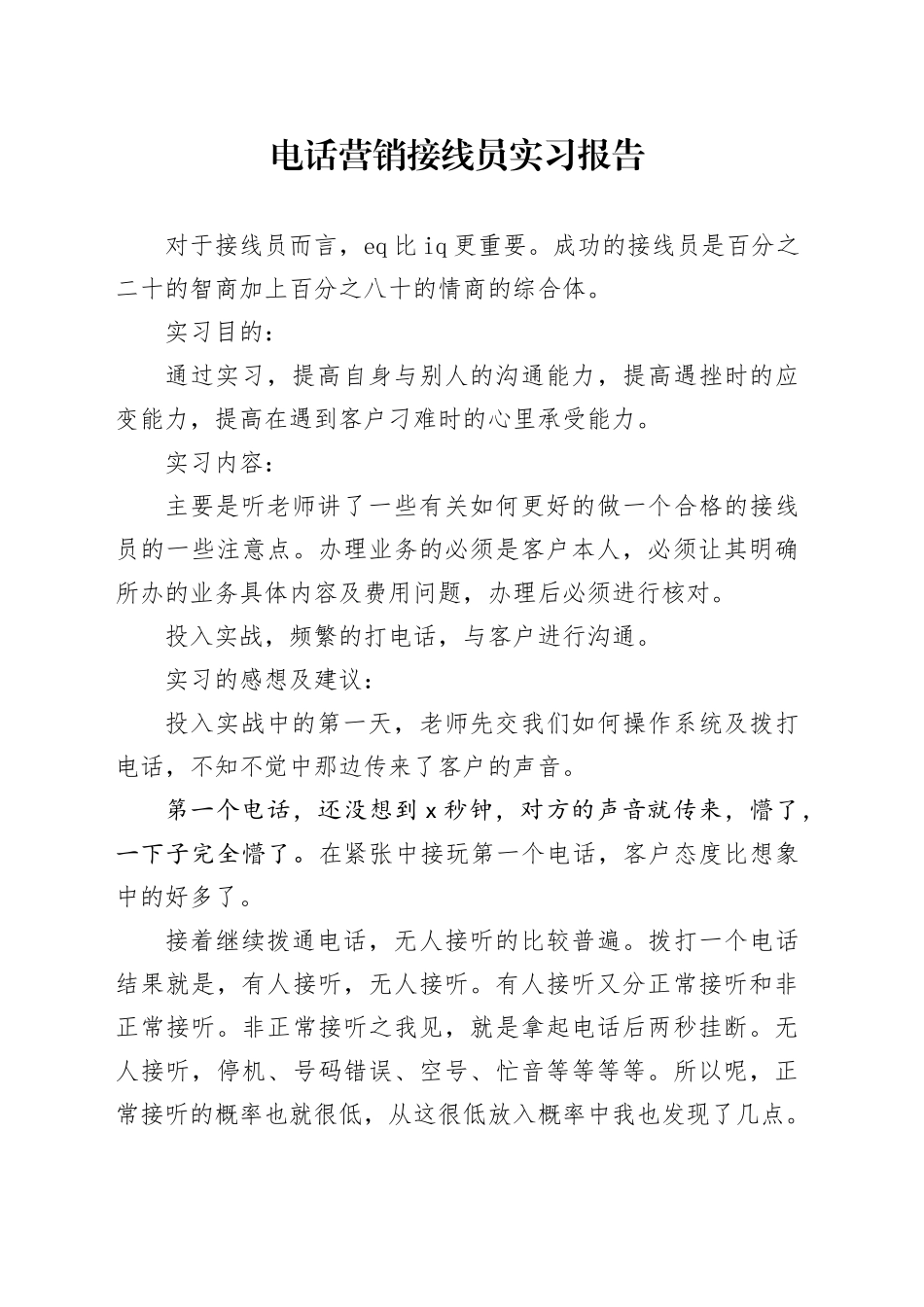 电话营销接线员实习报告范文_第1页