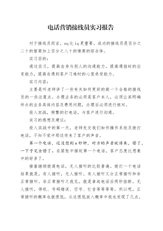 电话营销接线员实习报告范文