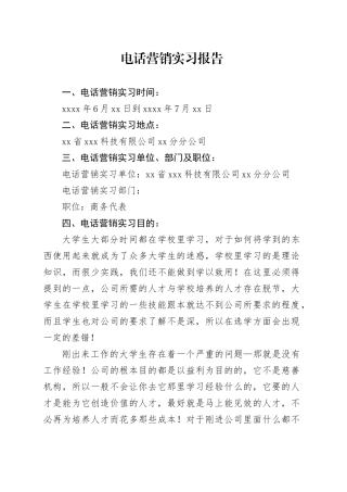 电话营销实习报告