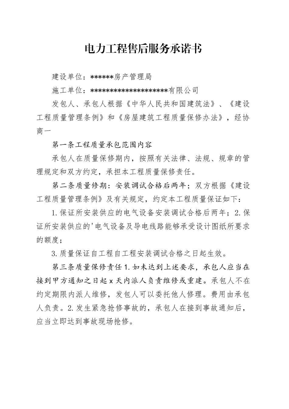 电力工程售后服务承诺书_第1页