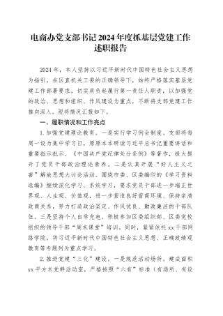 电商办党支部书记2024年度抓基层党建工作述职报告