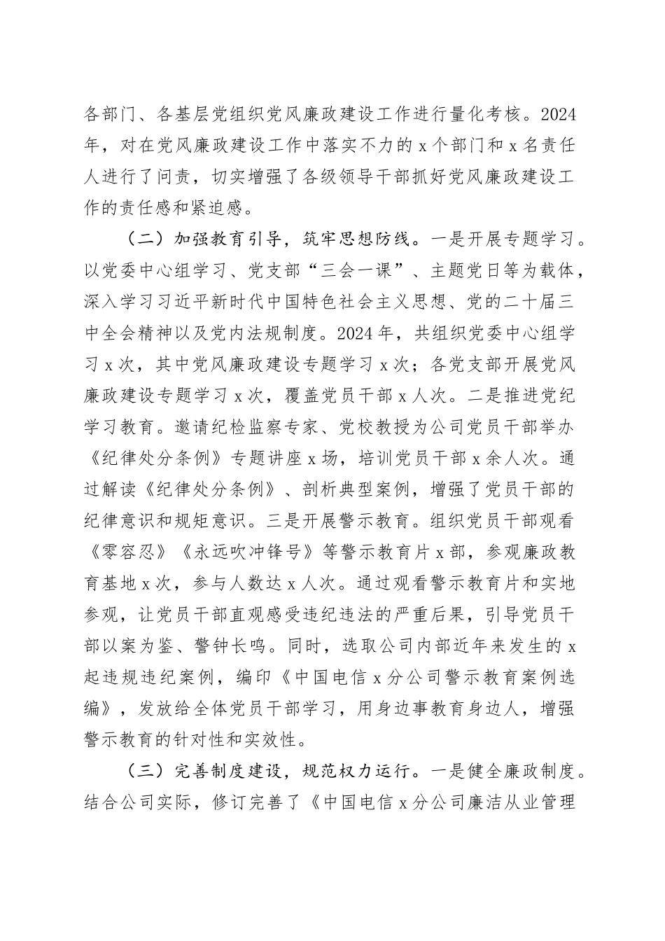 电信分公司党委书记2024年党风廉政建设工作述职报告国有企业汇报总结20250122_第2页