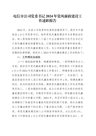 电信分公司党委书记2024年党风廉政建设工作述职报告国有企业汇报总结20250122