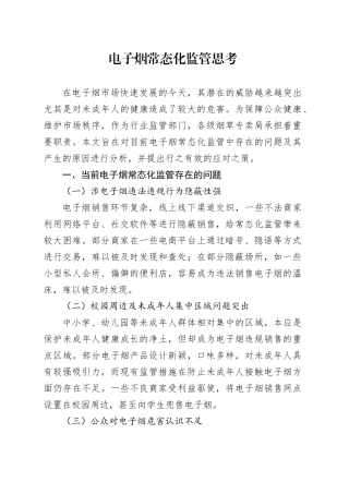 电子烟常态化监管思考