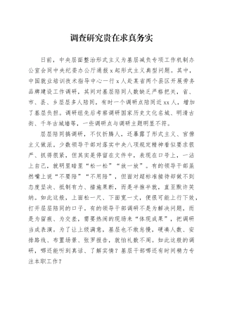 调查研究贵在求真务实