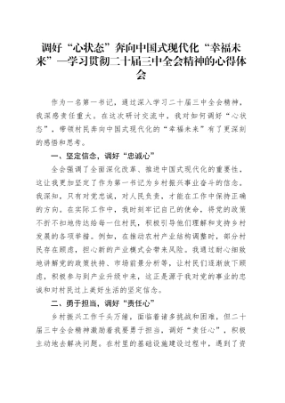 调好“心状态”奔向中国式现代化“幸福未来”—学习贯彻二十届三中全会精神的心得体会