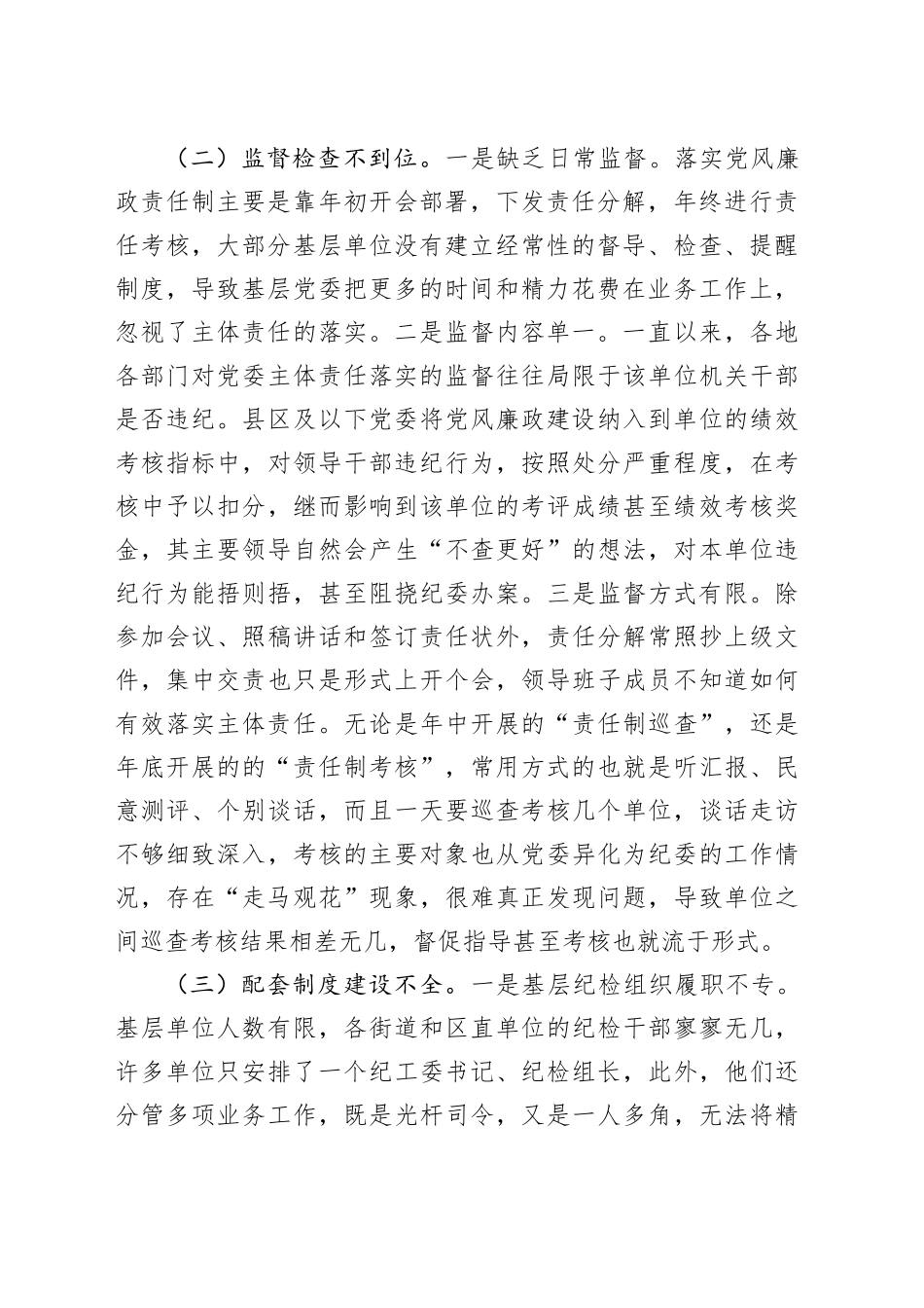 调研报告：基层党组织落实党风廉政建设主体责任存在的问题和解决对策_第2页