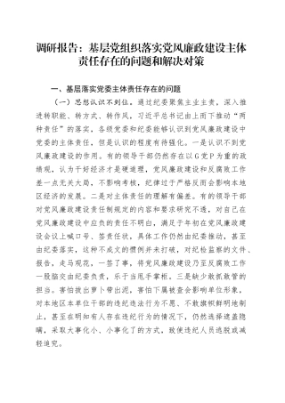 调研报告：基层党组织落实党风廉政建设主体责任存在的问题和解决对策