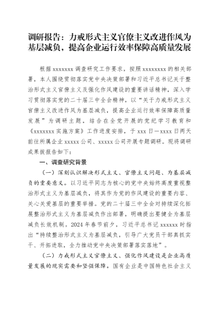 调研报告：力戒形式主义官僚主义改进作风为基层减负，提高企业运行效率保障高质量发展
