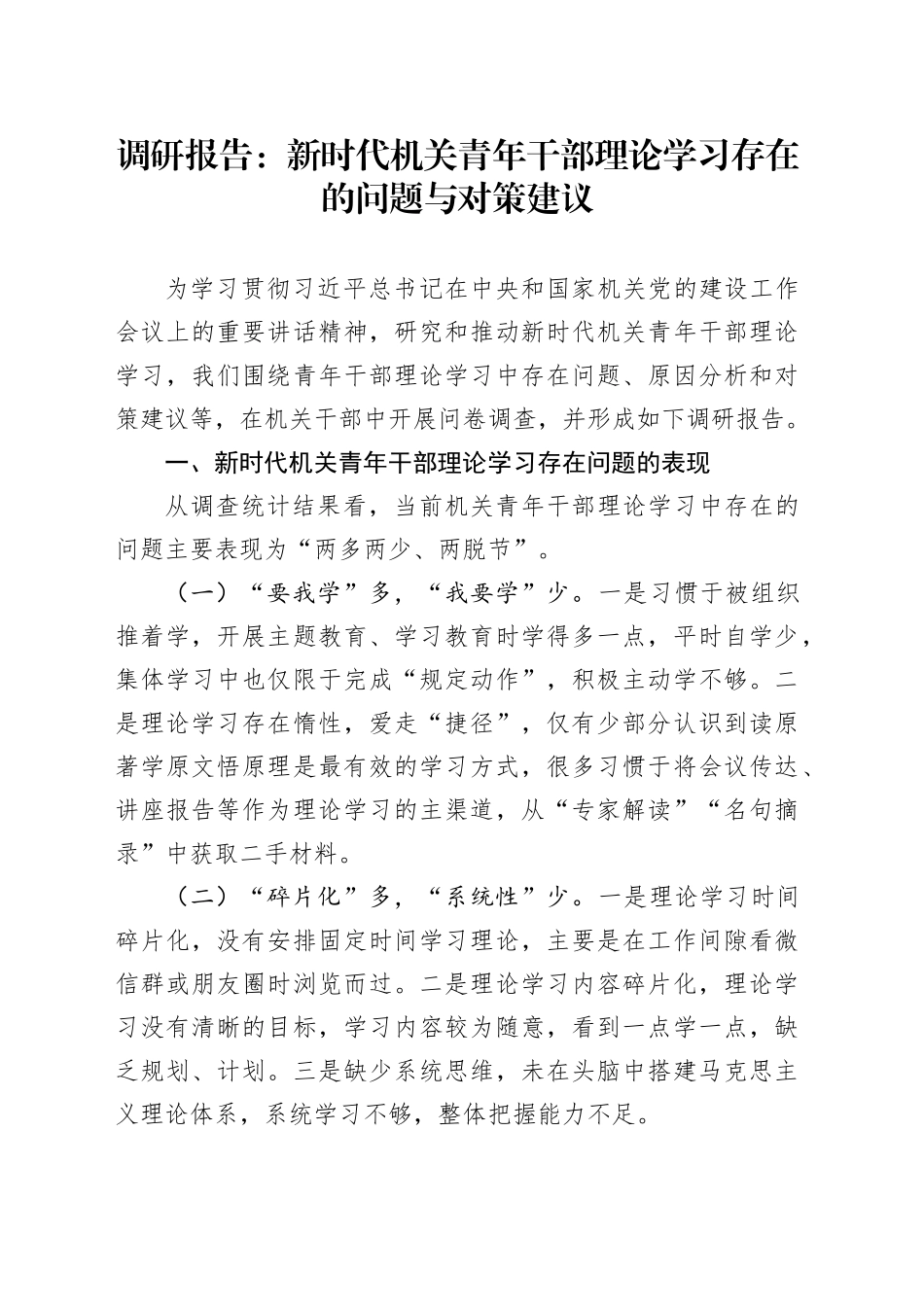 调研报告：新时代机关青年干部理论学习存在的问题与对策建议_第1页