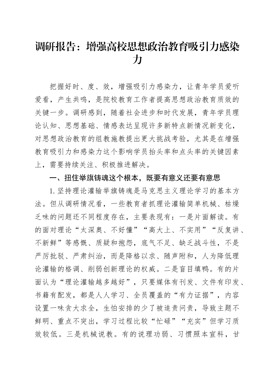 调研报告：增强高校思想政治教育吸引力感染力_第1页