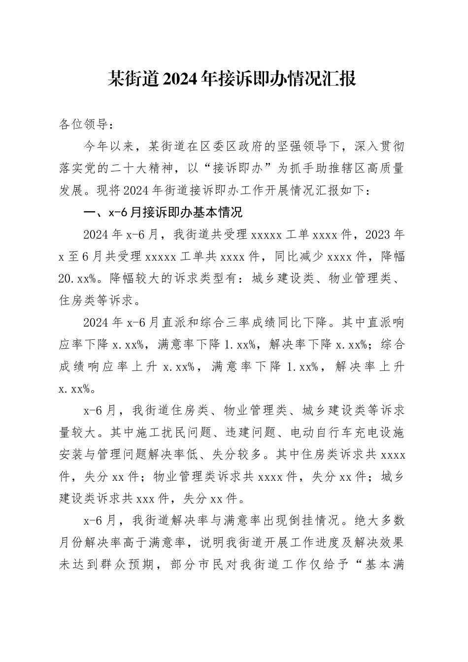 调研接诉即办汇报材料_第1页