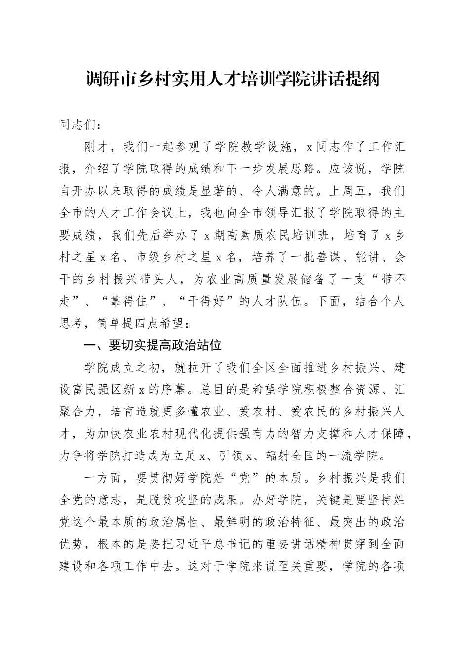 调研市乡村实用人才培训学院讲话提纲_第1页