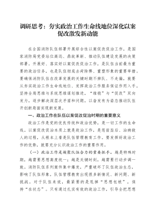 调研思考：夯实政治工作生命线地位深化以案促改激发新动能（调研报告参考）