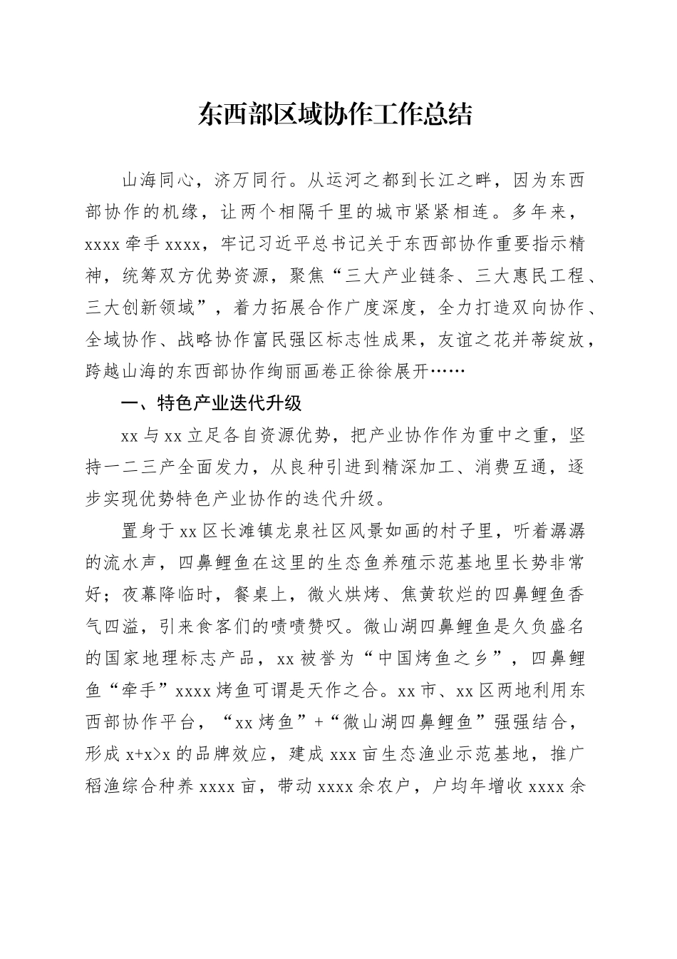 东西部区域协作工作总结_第1页