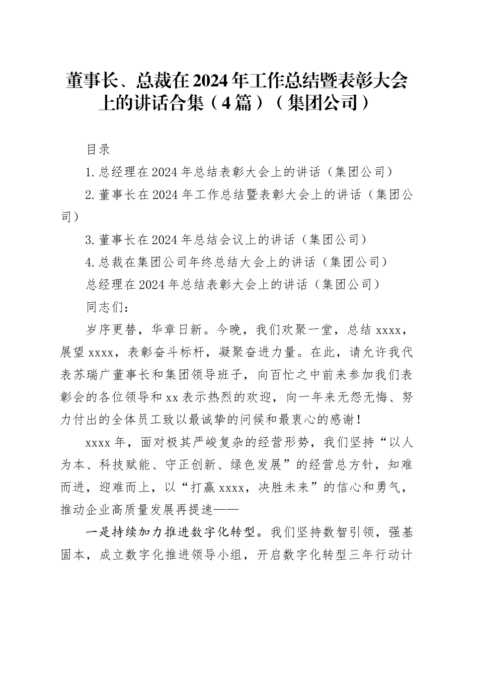 董事长、总裁在2024年工作总结暨表彰大会上的讲话合集（4篇）（集团公司）_第1页