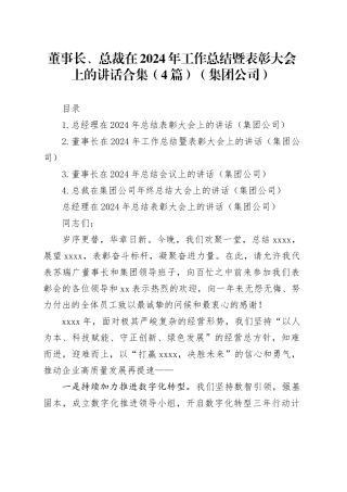 董事长、总裁在2024年工作总结暨表彰大会上的讲话合集（4篇）（集团公司）