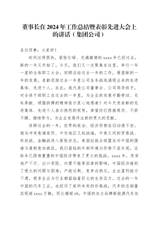 董事长在2024年工作总结暨表彰先进大会上的讲话（集团公司）