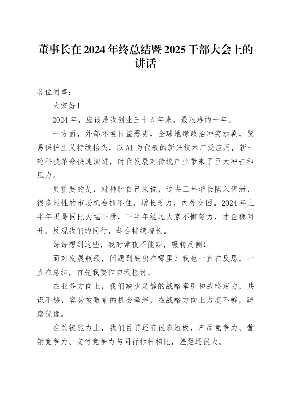 董事长在2024年终总结暨2025干部大会上的讲话_第1页