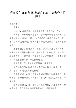 董事长在2024年终总结暨2025干部大会上的讲话