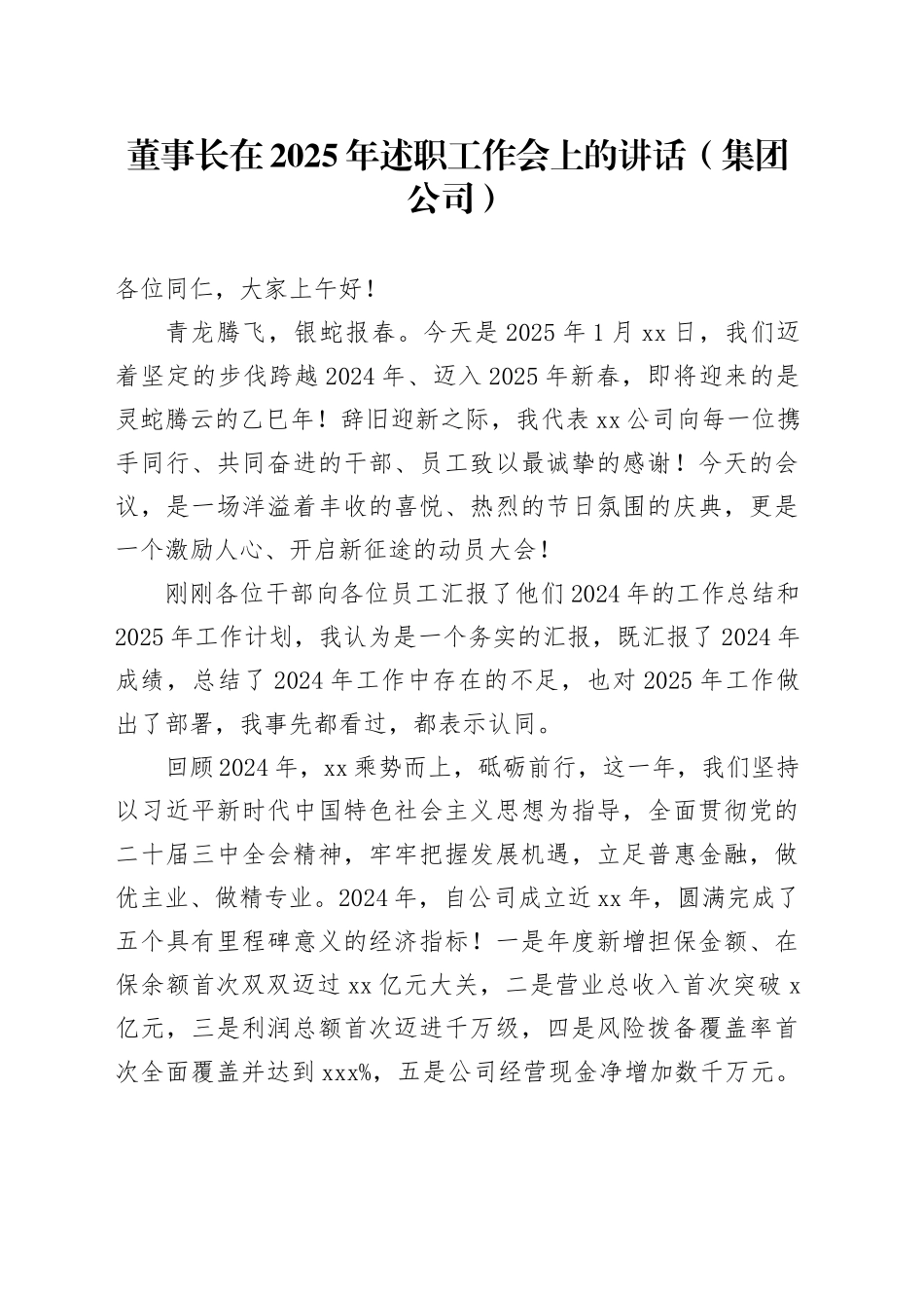 董事长在2025年述职工作会上的讲话（集团公司）_第1页