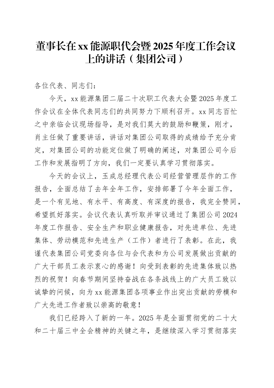 董事长在xx能源职代会暨2025年度工作会议上的讲话（集团公司）_第1页
