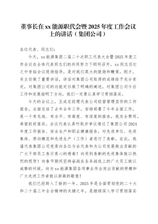董事长在xx能源职代会暨2025年度工作会议上的讲话（集团公司）