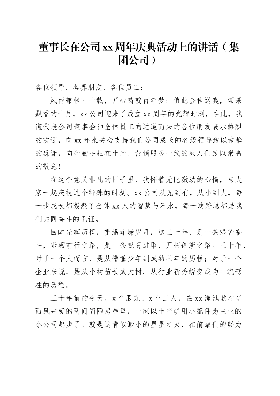 董事长在公司xx周年庆典活动上的讲话（集团公司）_第1页