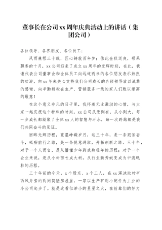 董事长在公司xx周年庆典活动上的讲话（集团公司）