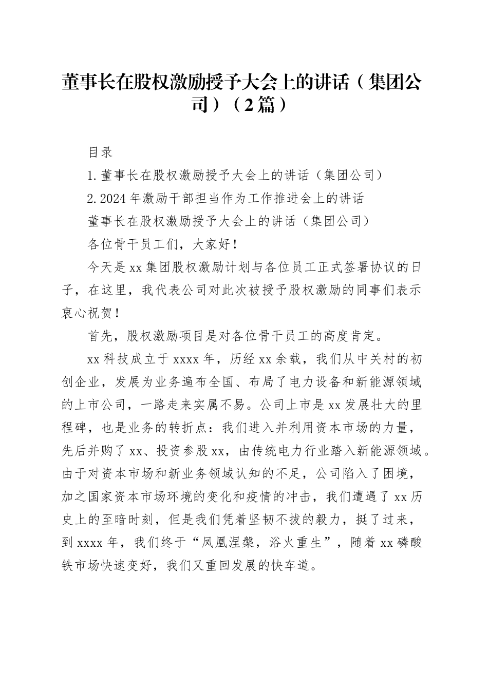 董事长在股权激励授予大会上的讲话（集团公司）（2篇）_第1页