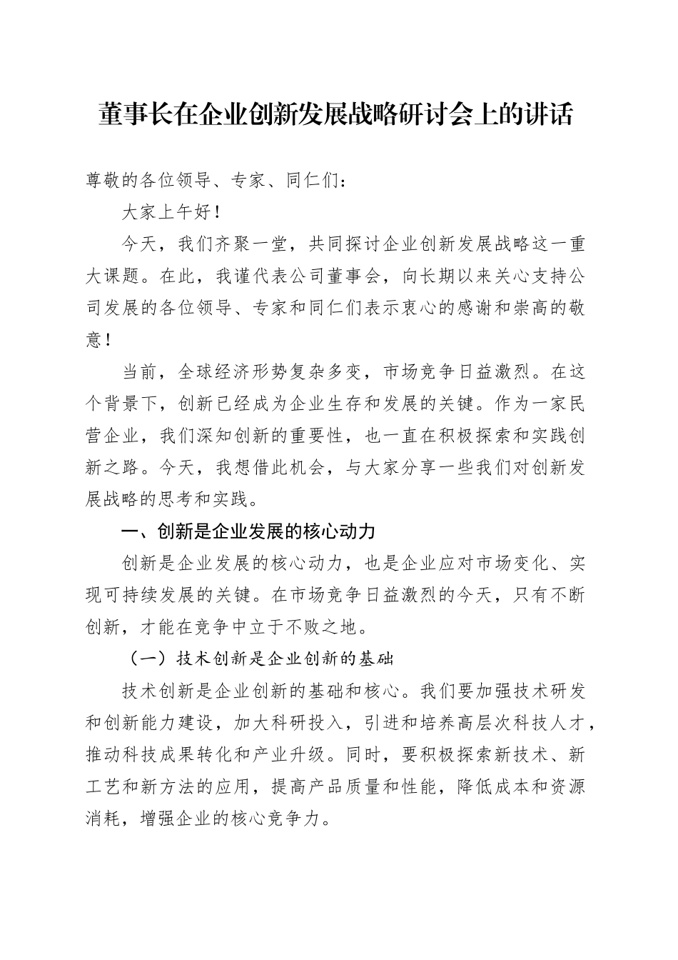 董事长在企业创新发展战略研讨会上的讲话公司20250205_第1页