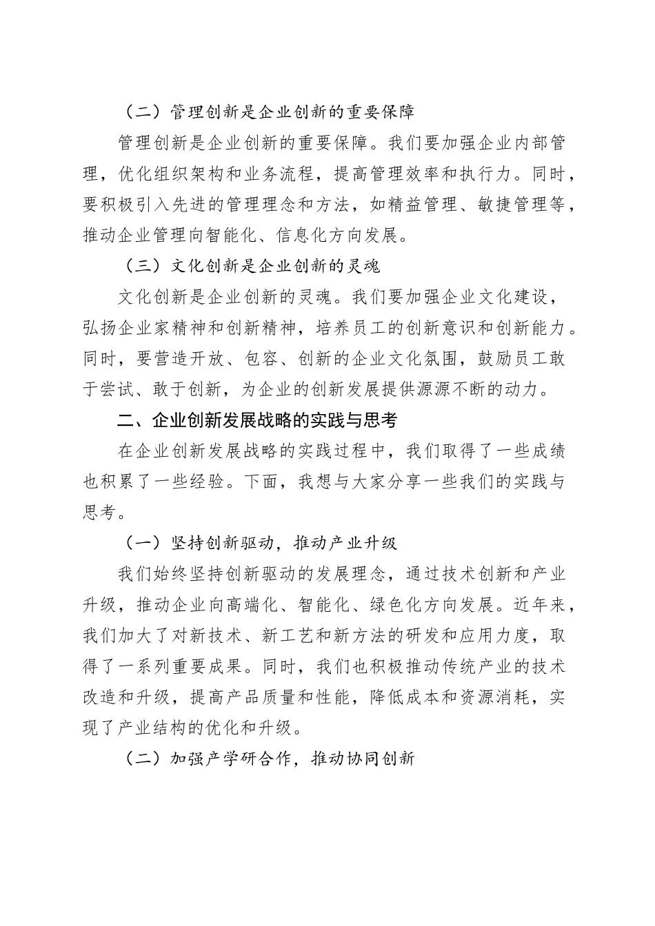 董事长在企业创新发展战略研讨会上的讲话公司20250205_第2页