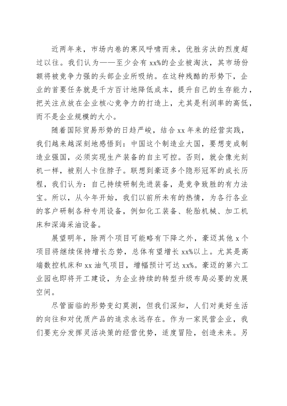 董事长在全市企业家大会上的发言_第2页