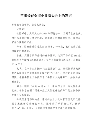 董事长在全市企业家大会上的发言