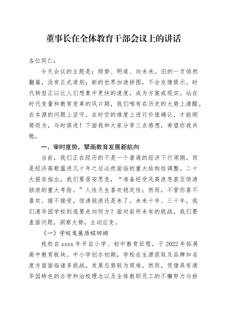 董事长在全体教育干部会议上的讲话_第1页