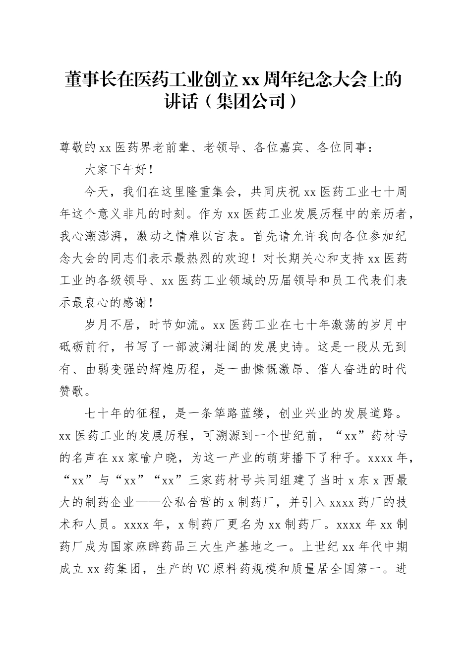 董事长在医药工业创立xx周年纪念大会上的讲话（集团公司）_第1页