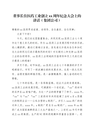 董事长在医药工业创立xx周年纪念大会上的讲话（集团公司）