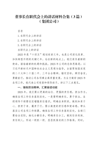 董事长在职代会上的讲话材料合集（3篇）（集团公司）