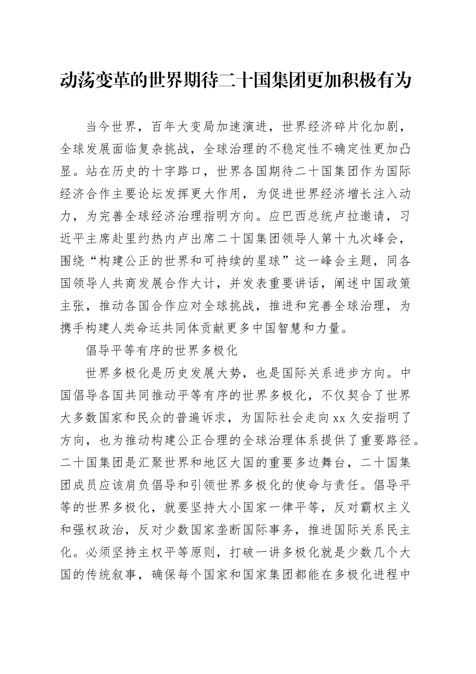 动荡变革的世界期待二十国集团更加积极有为_第1页