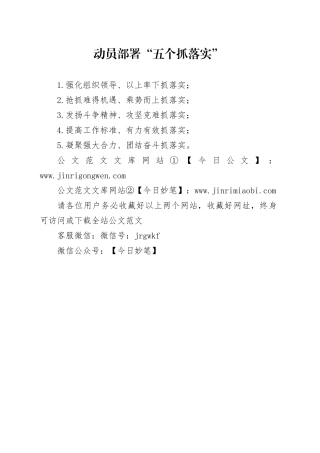 动员部署“五个抓落实”