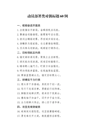 动员部署类对偶标题60例
