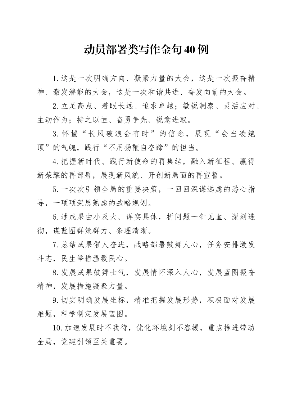 动员部署类写作金句40例_第1页