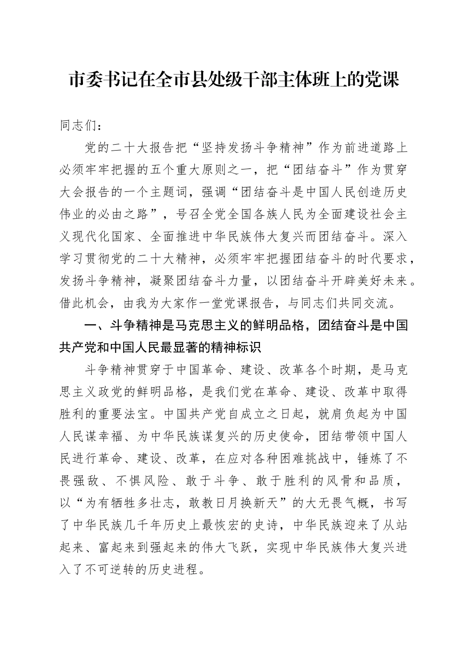 斗争精神、团结奋斗专题党课4400字_第1页