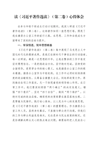 读《习近平著作选读》（第二卷）心得体会