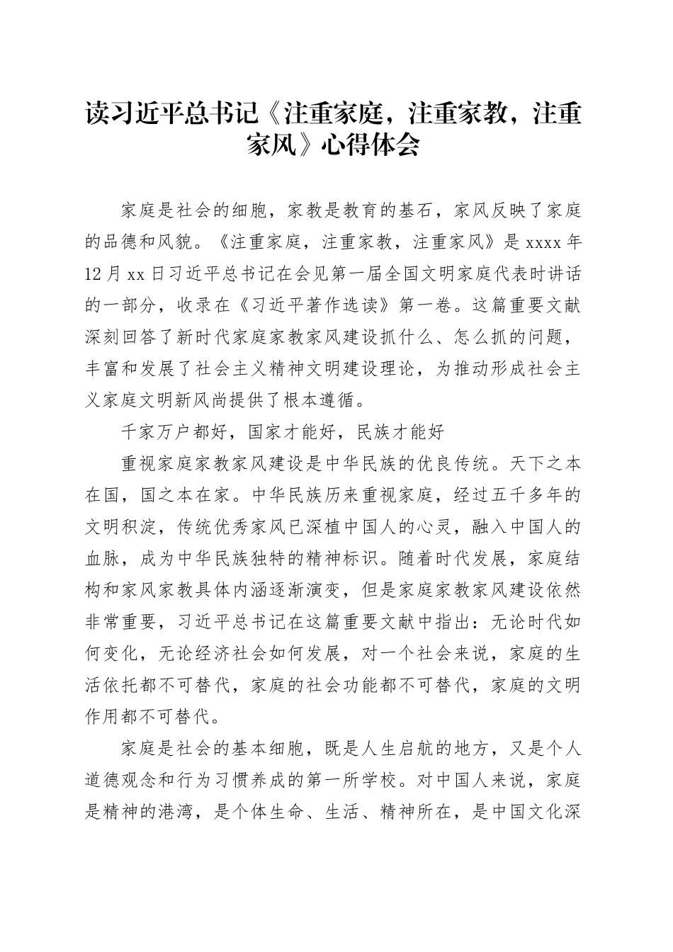 读习近平总书记《注重家庭，注重家教，注重家风》心得体会_第1页