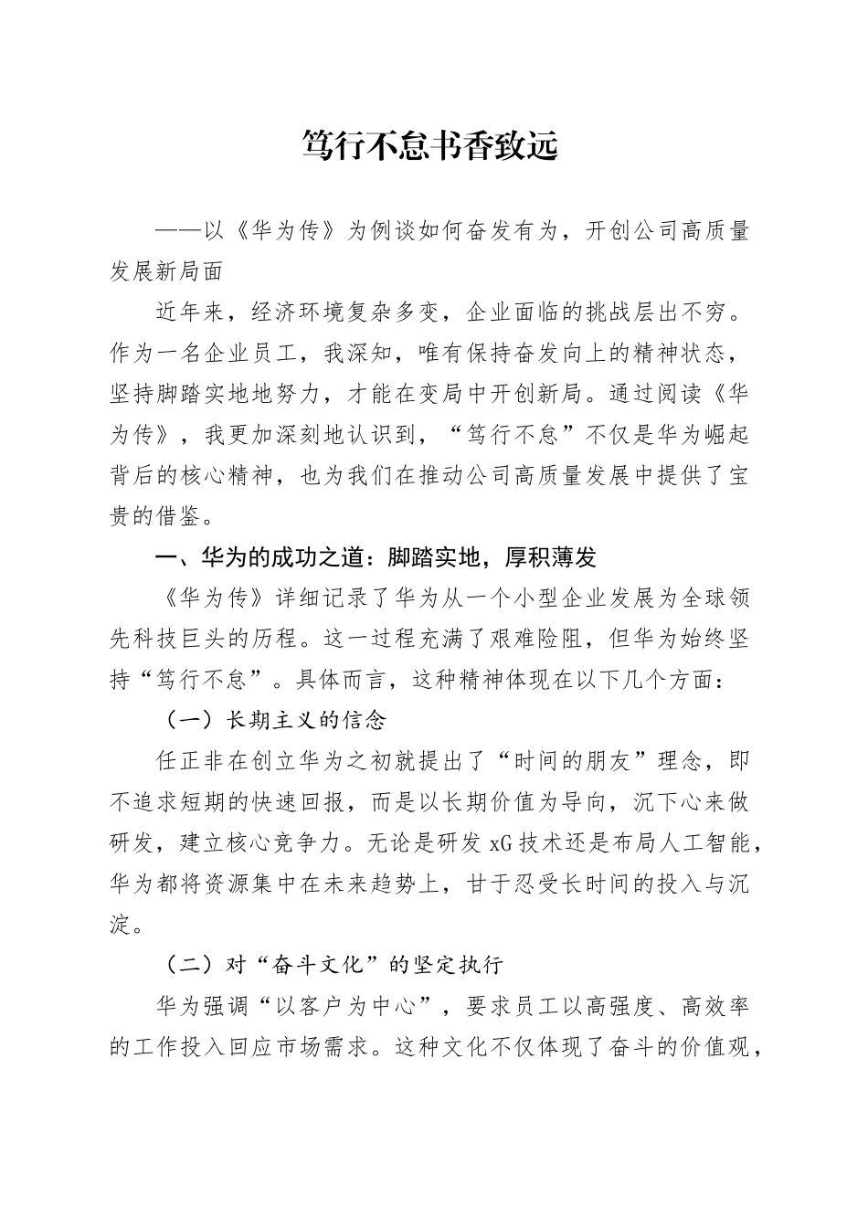 笃行不怠 书香致远——以《华为传》为例谈如何奋发有为，开创公司高质量发展新局面_第1页