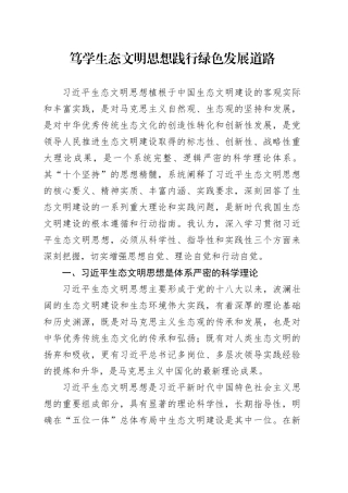 笃学生态文明思想践行绿色发展道路